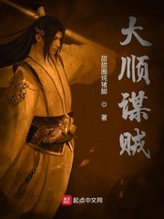 大顺谋贼