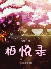 柏悦录