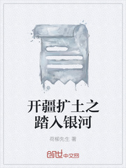 开疆扩土之踏入银河