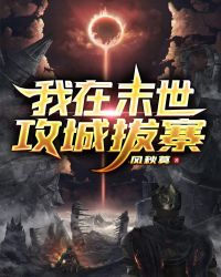 我在末世攻城拔寨