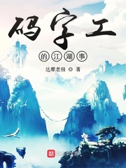 码字工的江湖事