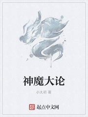 神魔大论