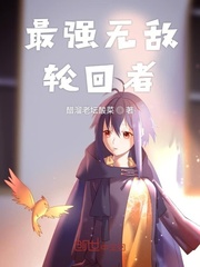 最强无敌轮回者