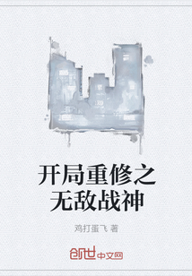 开局重修之无敌战神