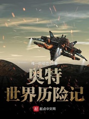 奥特世界历险记