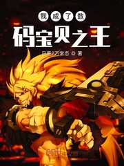 我成了数码宝贝之王