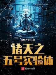 诸天之五号实验体