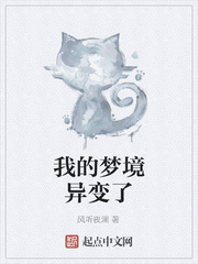 我的梦境异变了