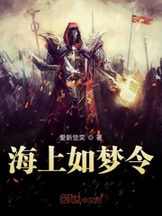 海上如梦令