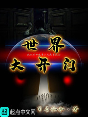 世界大开门