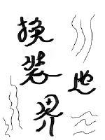 换装世界