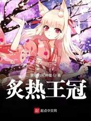 炙热王冠
