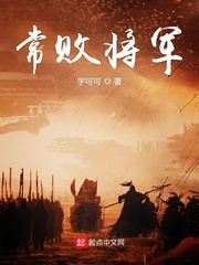 常败将军