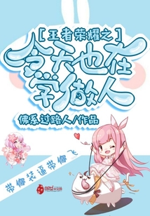 王者荣耀之今天也在学做人