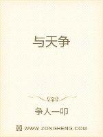 与天争
