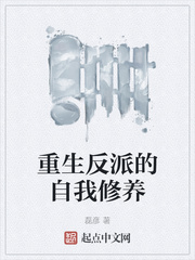 重生反派的自我修养