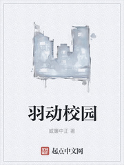 羽动校园