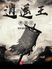 逍遥王养成记