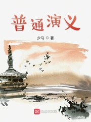 普通演义