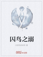 囚鸟之溺