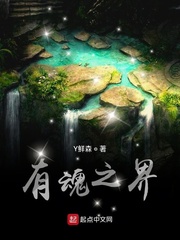 有魂之界