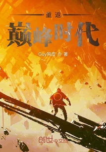王者荣耀之重返巅峰时代