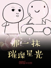 那一抹璀璨星光