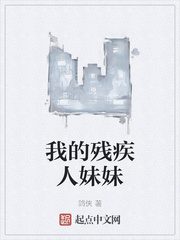 我的残疾人妹妹