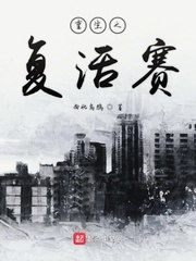 重生之复活赛
