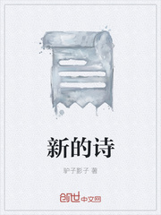 新的诗