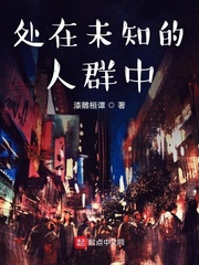 处在未知的人群中