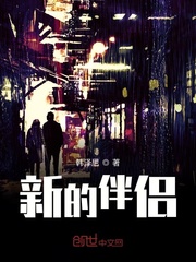 新的伴侣