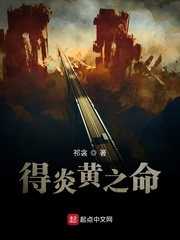 得炎黄之命