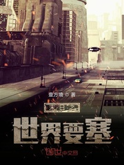 末日之世界要塞