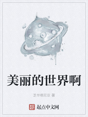 美丽的世界啊