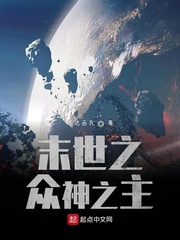 末世之众神之主
