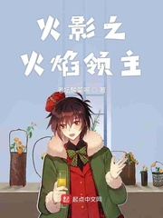 火影之火焰领主