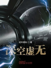 深空虚无