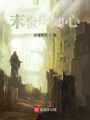 末世寻初心