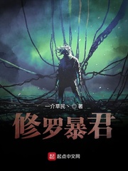 修罗暴君