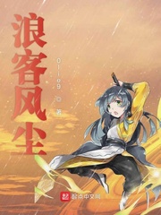浪客风尘