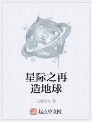 星际之再造地球