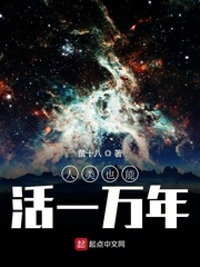 人类也能活一万年