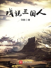 戏说三国人