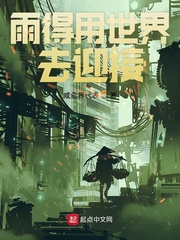 雨得用世界去迎接