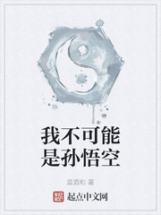 我不可能是孙悟空