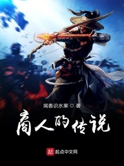 商人的传说