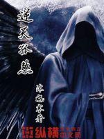 逆天孤煞