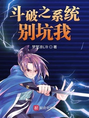斗破之系统别坑我