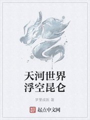 天河世界浮空昆仑